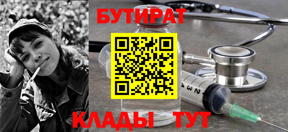 Мичуринск  Бутират 99%  Вход с VPN 