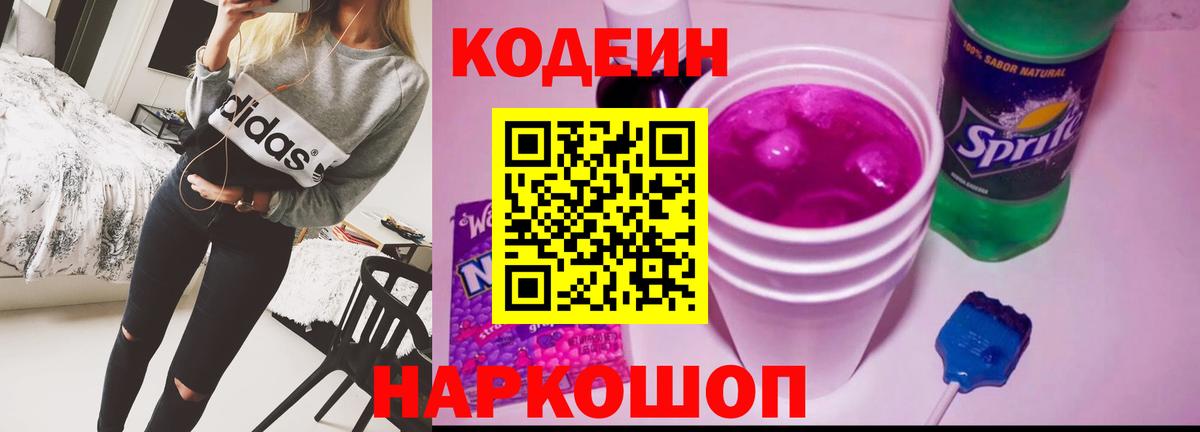 Кодеин Purple Drank Мичуринск